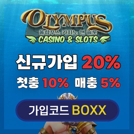 [제휴] 올림푸스 카지노 & 슬롯 (신규첫충 20%, 매일…